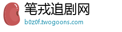 笔戎追剧网 笔戎追剧网
